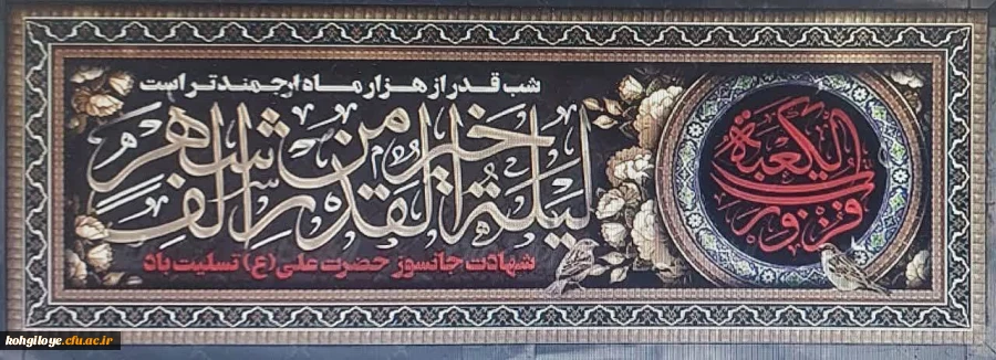 قدر، باران رحمتی است که در جویبارِ هر فرد و هر جمع، به اندازه او جاری می ‏شود. خدایا! در شب قدر هر چه خیر نصیب اولیای خود می کنی، نصیب ما نیز بگردان 2