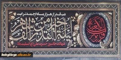 خدایا! در شب قدر هر چه خیر نصیب اولیای خود می کنی، نصیب ما نیز بگردان.

قدر، باران رحمتی است که در جویبارِ هر فرد و هر جمع، به اندازه او جاری می ‏شود. 