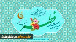 عید سعید فطر و عید بندگی حضرت احدیت مبارک 2