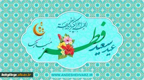 عید سعید فطر و عید بندگی حضرت احدیت مبارک 2