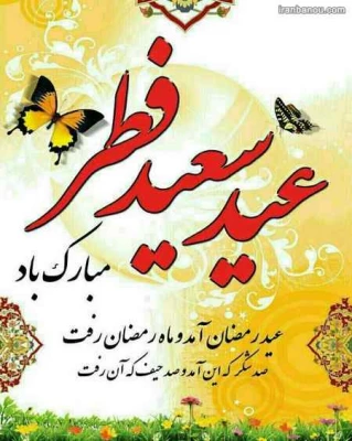 عید سعید فطر و عید بندگی حضرت احدیت مبارک 3