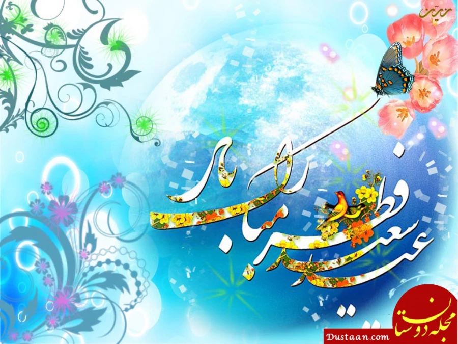 عید سعید فطر و عید بندگی حضرت احدیت مبارک 4