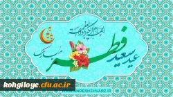 عید سعید فطر و عید بندگی حضرت احدیت مبارک 5