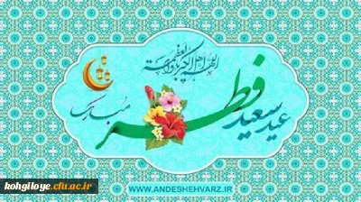 عید سعید فطر و عید بندگی حضرت احدیت مبارک