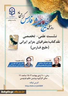 نشست علمی ـ تخصصی با عنوان نقد کتاب: جغرافیای جزایر ایرانی (خلیج فارس) 