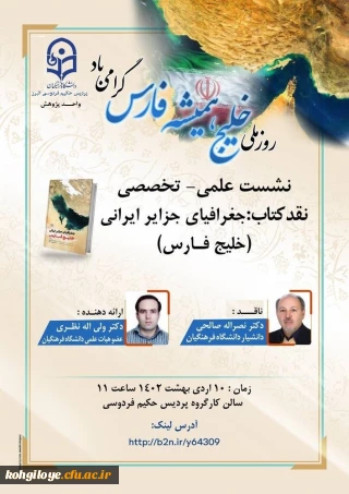 نشست علمی ـ تخصصی با عنوان نقد کتاب: جغرافیای جزایر ایرانی (خلیج فارس) 