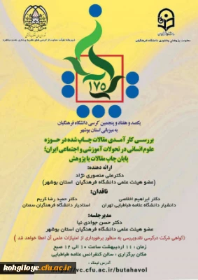 یکصد و هفتاد و پنجمین کرسی علمی ترویجی دانشگاه فرهنگیان