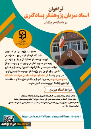 آیین نامه پذیرش پژوهشگر دوره پسادکتری دانشگاه فرهنگیان