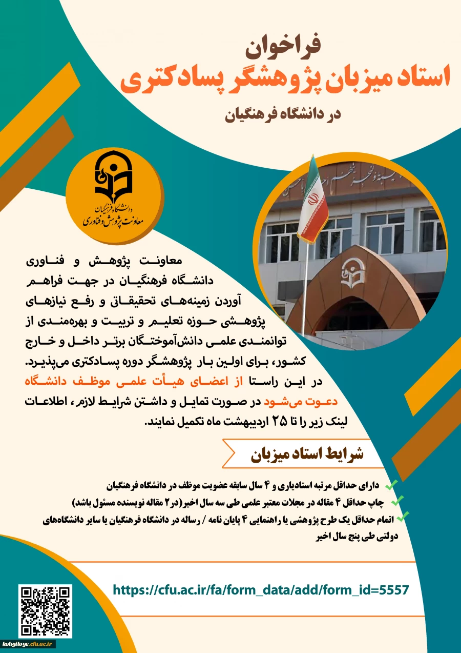 آیین نامه پذیرش پژوهشگر دوره پسادکتری دانشگاه فرهنگیان 3