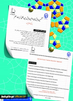 برگزاری ششمین همایش ملی و اولین همایش بین المللی تربیت معلم با رویکرد معلم آینده در اردیبهشت ماه 1402