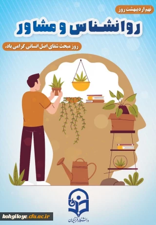 نهم اردیبهشت روز مشاور و روان شناس گرامی باد