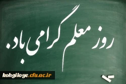 12 اردیبهشت سالروز شهادت فیلسوف و اندیشمند بزرگ جهان اسلام، شهید مطهری و هفته گرامی داشت مقام معلم و مجاهدان عرصه تعلیم و تربیت گرامی باد 2