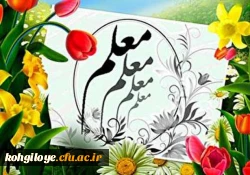 12 اردیبهشت سالروز شهادت فیلسوف و اندیشمند بزرگ جهان اسلام، شهید مطهری و هفته گرامی داشت مقام معلم و مجاهدان عرصه تعلیم و تربیت گرامی باد 3