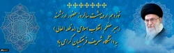 نوزدهم اردیبهشت سالروز حضور ارزشمند رهبر معظم انقلاب اسلامی (مدظله العالی)به دانشگاه شریف فرهنگیان گرامی باد
 2