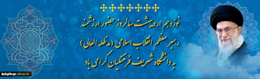 نوزدهم اردیبهشت سالروز حضور ارزشمند رهبر معظم انقلاب اسلامی (مدظله العالی)به دانشگاه شریف فرهنگیان گرامی باد
 2