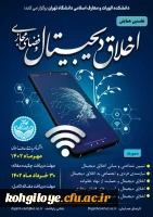 فراخوان نخستین همایش اخلاق دیجیتال و فضای مجازی 2