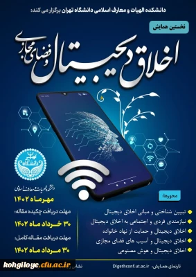 فراخوان نخستین همایش اخلاق دیجیتال و فضای مجازی