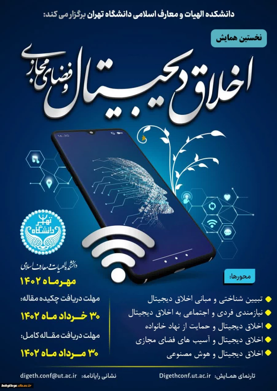 فراخوان نخستین همایش اخلاق دیجیتال و فضای مجازی 2