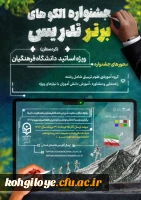 برگزاری جشنواره تدریس ویژه اساتید در استان کردستان 2