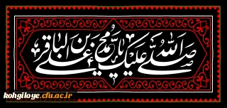 شهادت مظلومانه حضرت امام محمد باقر(ع) تسلیت باد