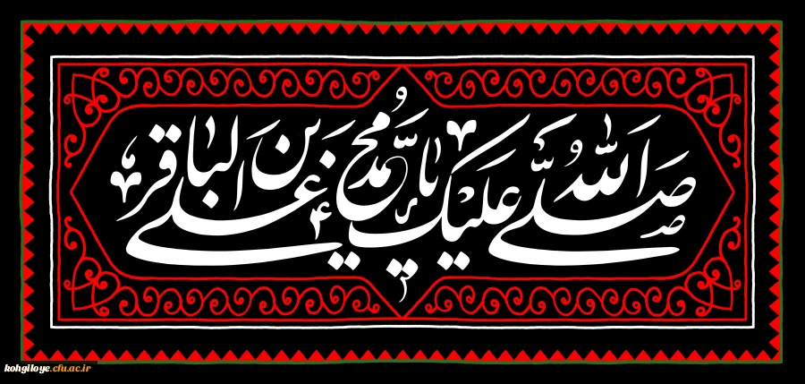 شهادت مظلومانه حضرت امام محمد باقر(ع) تسلیت باد 2