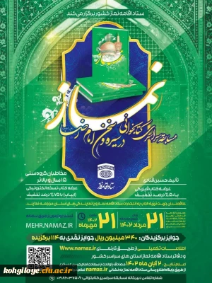 فراخوان مسابقه سراسری کتابخوانی نماز با عنوان نماز در سیره و سخن امام رضا(ع)