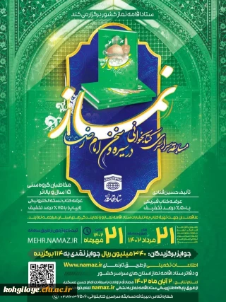 فراخوان مسابقه سراسری کتابخوانی نماز با عنوان نماز در سیره و سخن امام رضا(ع)