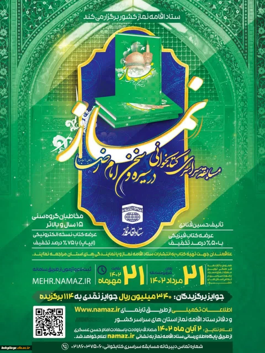 فراخوان مسابقه سراسری کتابخوانی نماز با عنوان نماز در سیره و سخن امام رضا(ع) 2