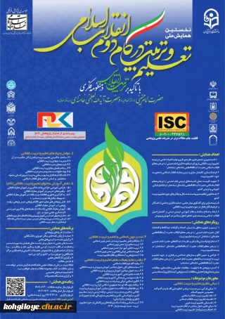 همایش تعلیم و تربیت در گام دوم انقلاب اسلامی