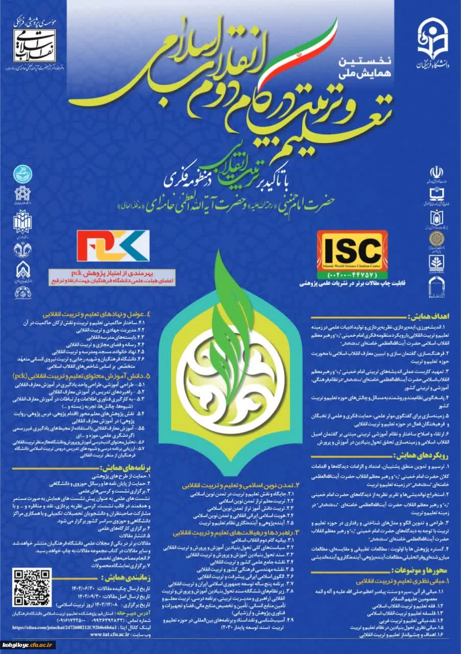 همایش تعلیم و تربیت در گام دوم انقلاب اسلامی 2