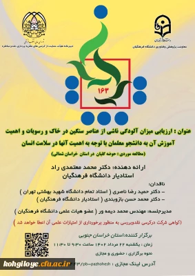 اطلاع رسانی جهت برگزاری یکصد و شصت و سومین کرسی ترویجی 