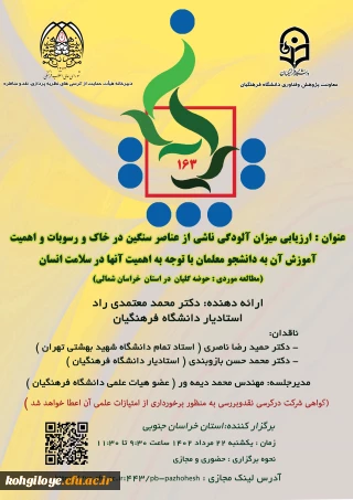 اطلاع رسانی جهت برگزاری یکصد و شصت و سومین کرسی ترویجی 