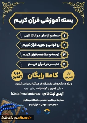 معاونت فرهنگی و اجتماعی دانشگاه فرهنگیان با همکاری مجمع دعوت جهانی به قرآن کریم
برگزار می کند: