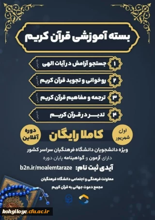 معاونت فرهنگی و اجتماعی دانشگاه فرهنگیان با همکاری مجمع دعوت جهانی به قرآن کریم
برگزار می کند: