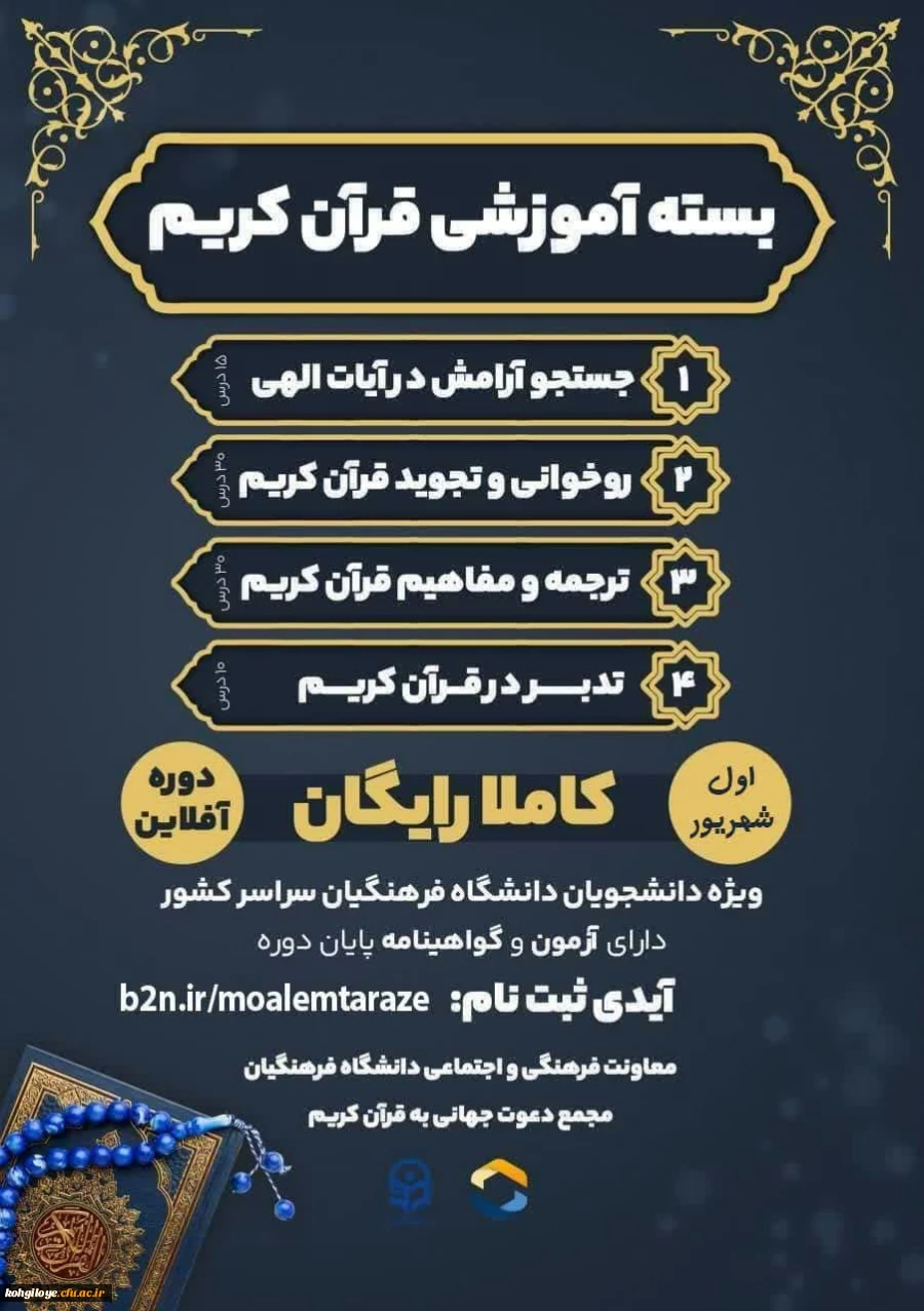 معاونت فرهنگی و اجتماعی دانشگاه فرهنگیان با همکاری مجمع دعوت جهانی به قرآن کریم
برگزار می کند: 2