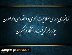 زمانبندی بررسی صلاحیت عمومی و اختصاصی داوطلبان چند برابر ظرفیت دانشگاه فرهنگیان و تربیت دبیر شهید رجایی 2