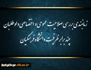 زمانبندی بررسی صلاحیت عمومی و اختصاصی داوطلبان چند برابر ظرفیت دانشگاه فرهنگیان و تربیت دبیر شهید رجایی