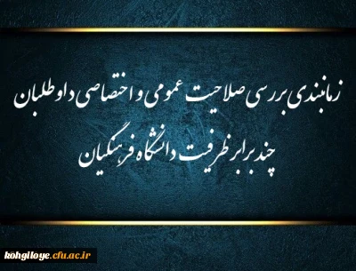 زمانبندی بررسی صلاحیت عمومی و اختصاصی داوطلبان چند برابر ظرفیت دانشگاه فرهنگیان و تربیت دبیر شهید رجایی