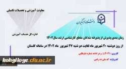 اطلاعیه معاونت آموزشی و تحصیلات تکمیلی (اداره کل خدمات آموزشی) 2