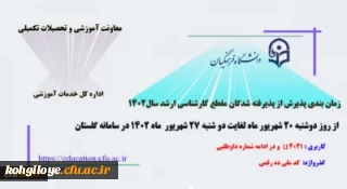 اطلاعیه معاونت آموزشی و تحصیلات تکمیلی (اداره کل خدمات آموزشی)