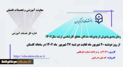 اطلاعیه معاونت آموزشی و تحصیلات تکمیلی (اداره کل خدمات آموزشی)