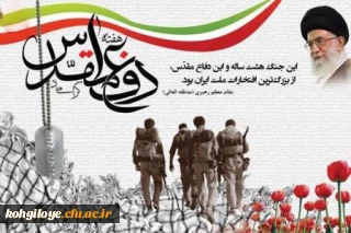 هفته دفاع مقدس گرامی باد