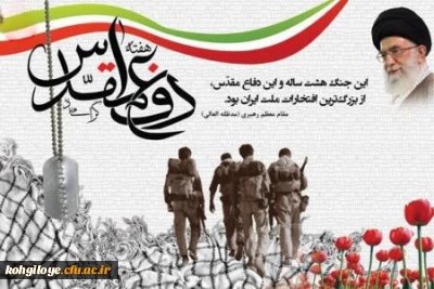 هفته دفاع مقدس گرامی باد