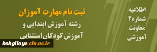 ثبت نام مهارت­ آموزان رشته آموزش ابتدایی و آموزش کودکان استثنایی
