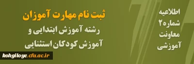 ثبت نام مهارت­ آموزان رشته آموزش ابتدایی و آموزش کودکان استثنایی
