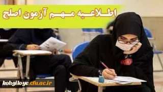 آزمون جامع (اصلح) ویژه داوطلبان ورودی 1401 و جاماندگان سال های قبل