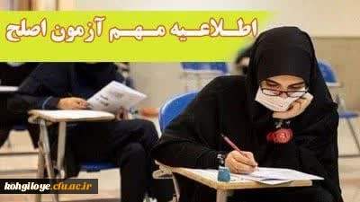 آزمون جامع (اصلح) ویژه داوطلبان ورودی 1401 و جاماندگان سال های قبل