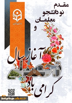 مقدم نو دانشجویان و آغاز سال تحصیلی گرامی باد