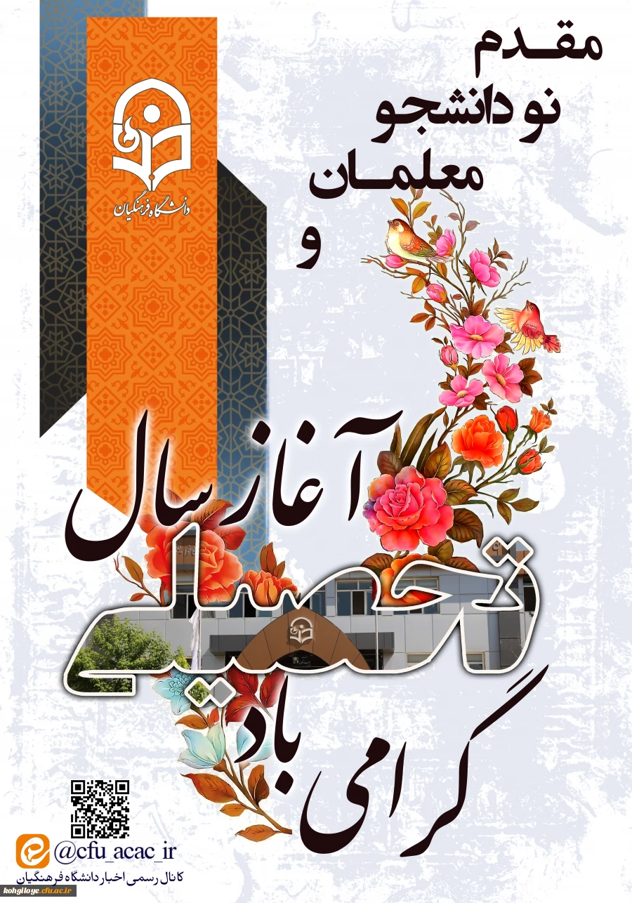 مقدم نو دانشجویان و آغاز سال تحصیلی گرامی باد 2