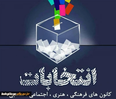 انتخابات کانون های فرهنگی، هنری ،اجتماعی ،مذهبی 